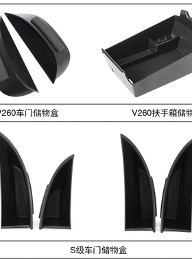适用于奔驰S/V级V260车门把拉手/中央扶手箱储物盒置物收纳盒改装