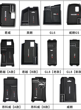 适用昂科威/君威/君越/威朗GS/英朗/GL6/8改装扶手箱储物收纳盒