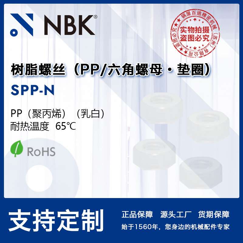 NBK SPP-N 六角PP聚丙烯树脂塑料65℃螺母?垫圈 机械零件紧固工