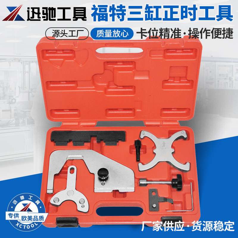 沃尔沃T4T5发动机S60S80LXC60XC90 福特翼虎1.6T比亚迪S7正时工具