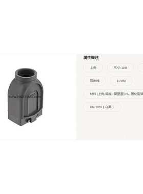HARTING浩亭 19410100433 10B 上壳 双锁扣 顶出线 1x M40