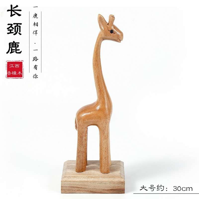 香樟木手工雕刻可爱木雕长颈鹿一路有你现代轻奢创意木质动物摆件