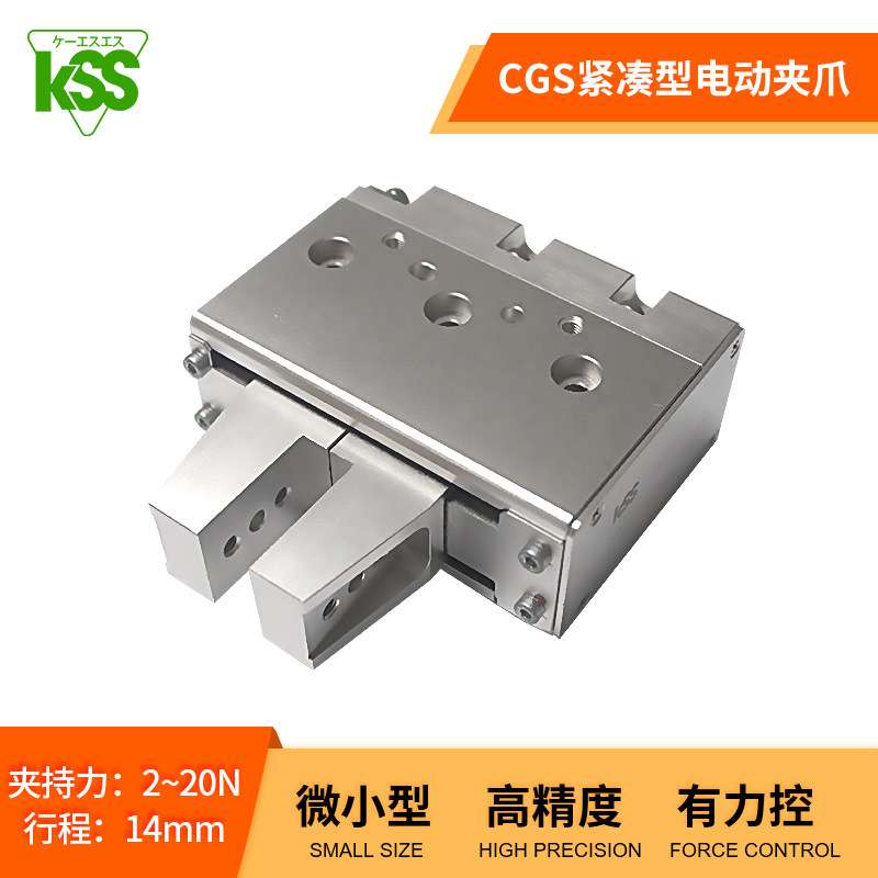 日本KSS【行家选】高精度迷你紧凑型电抓手CGS精密微型电动夹爪