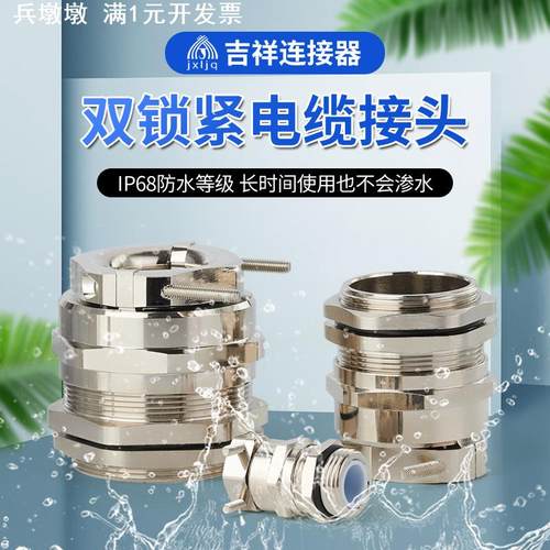 金属双锁紧电缆防水接头 螺丝夹紧 抗拉锁头M/PG格兰头铜镀镍IP68