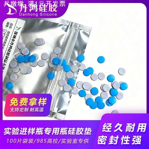 100个/袋聚四氟乙烯垫片色谱瓶进样瓶专用PTFE特氟龙硅胶复合垫片