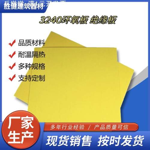 3240环氧树脂板 材玻璃纤维板 耐高温绝缘板绝缘板材锂电池
