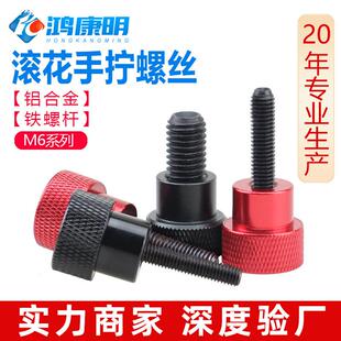 M6铝合金柄手拧螺丝加硬高强度螺栓高平头滚花螺柱检具手柄螺钉