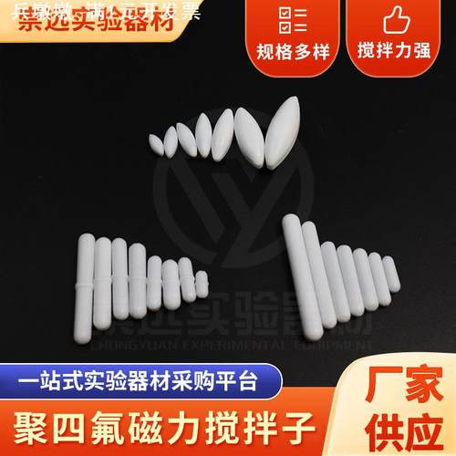 聚四氟磁力搅拌子 橄榄形圆柱形磁力搅拌子 A型磁力转子耐腐蚀