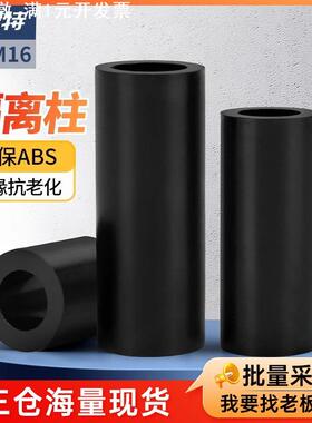 黑色ABS塑料隔离柱圆直通绝缘垫片硬间隔加厚垫高柱M5M6M7M8M9M10