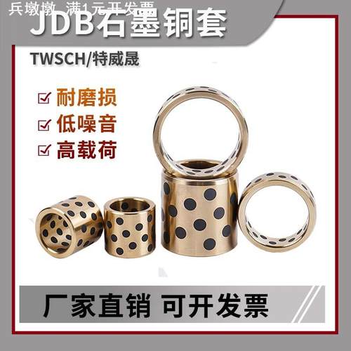 JDB镶嵌石墨铜套内径50/55mm/自润滑含油轴承/无油衬套/高力黄铜/