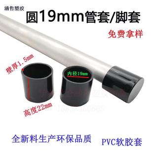 软胶保护套不锈钢管套19铁管堵头pvc塑料软胶套透明圆形脚套
