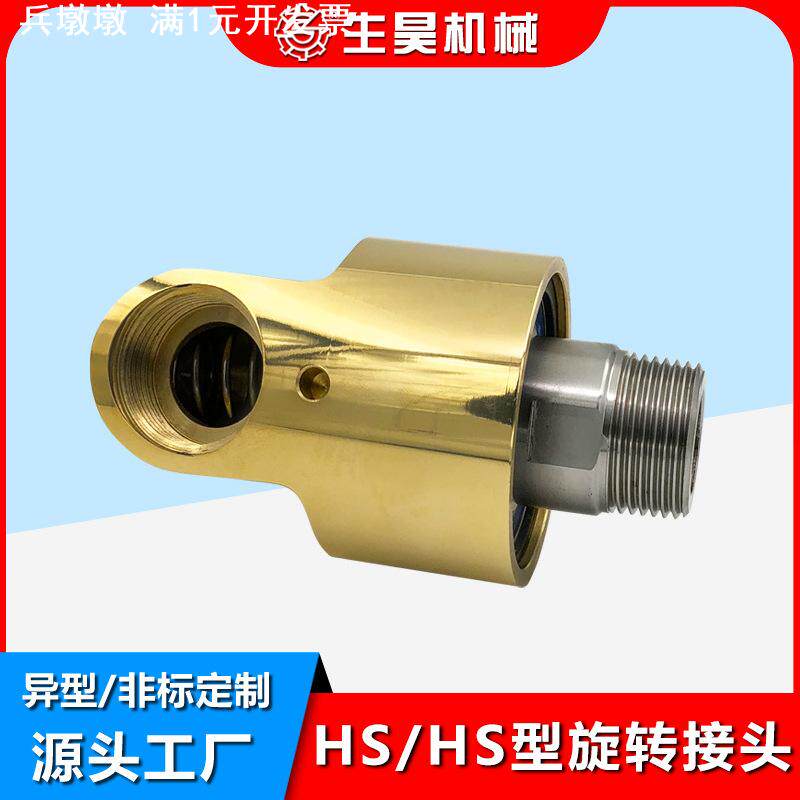 HD/HS型单向双向冷却水铜360度旋转接头通水4分-2寸高速旋转接头