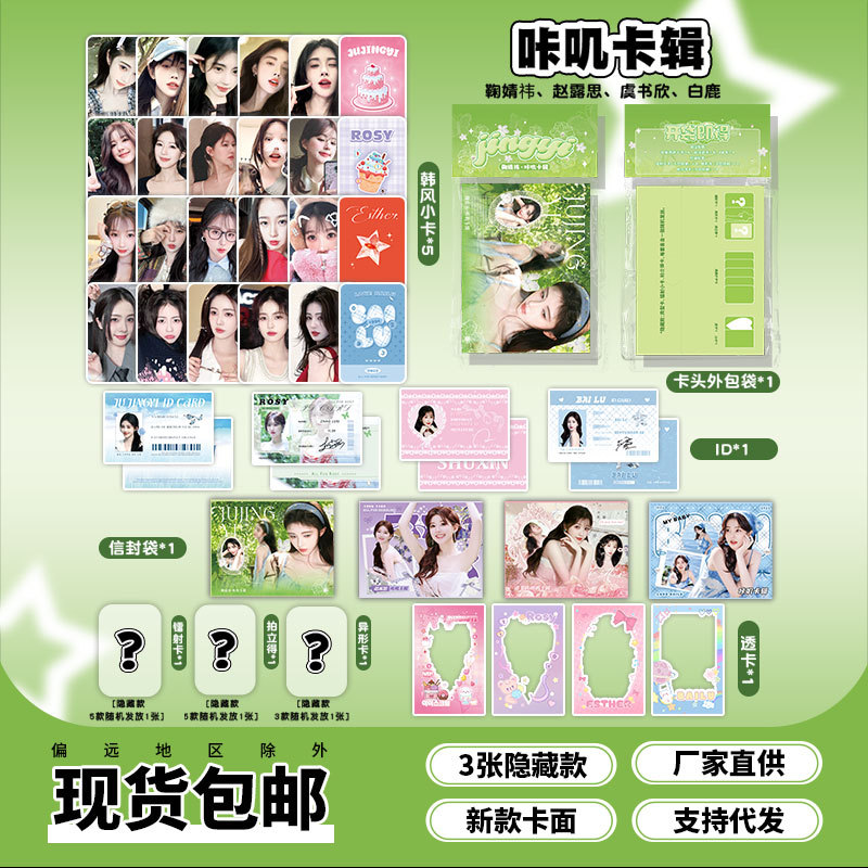 鞠婧祎虞书欣赵露思白鹿咔叽卡辑镭射小卡ID周边自印非官方正版