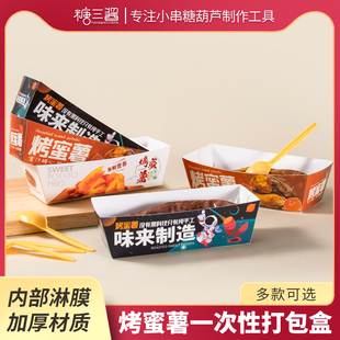 烤蜜薯打包盒烤红薯包装盒免折一次性烤地瓜专用加厚纸盒定制商用