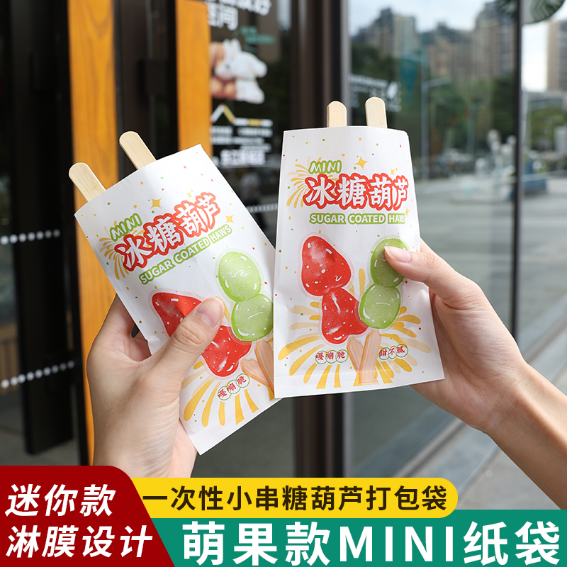 网红冰糖葫芦打包袋迷你小串单串纸袋包装袋淋膜防油牛皮纸袋定制
