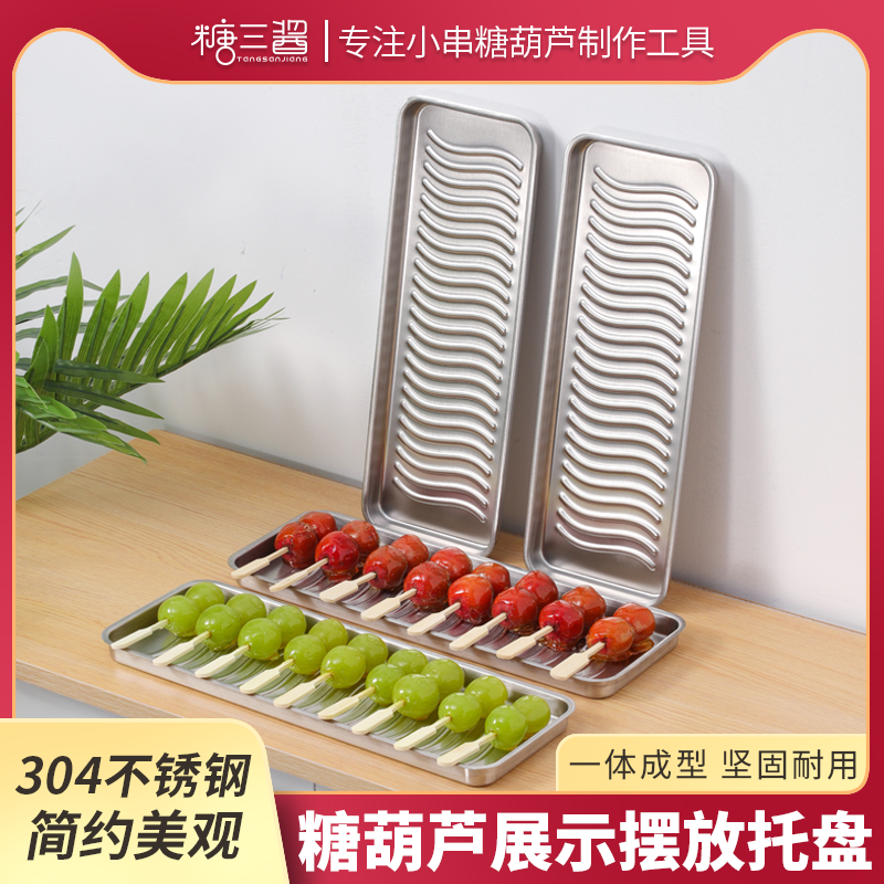 迷你糖葫芦专用展示盘304不锈钢耐摔加厚餐用托盘餐盘可烤蒸商用