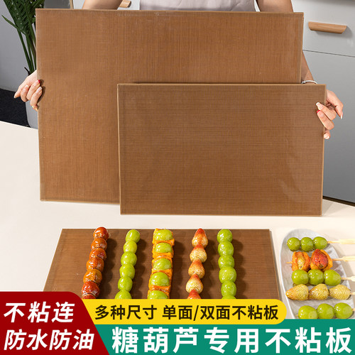 冰糖葫芦专用不粘板双面不化糖防水防油不沾木板烘焙商用摆摊工具