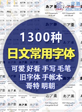 日文字体素材win明朝哥特好看mac旧手写帐本可爱毛笔日语常用促销