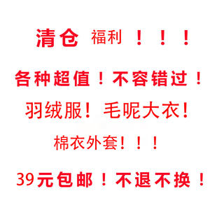 年末清仓！亏本处理！羽绒服！毛呢大衣！棉衣棉服！39元秒杀！