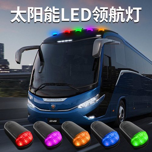 货车防追尾SUV新款2025警示灯领航灯超亮LED太阳能车顶