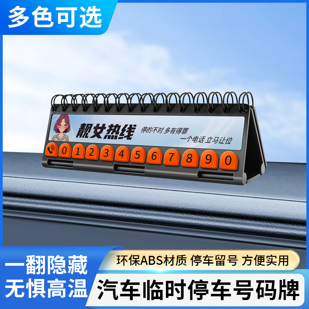 挪车电话牌车载临时停车号码牌移车牌摆件汽车内用高档创意留号器