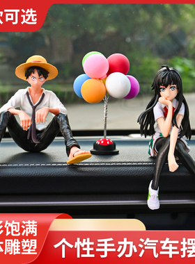 汽车摆件车载饰品创意手办路飞雪乃车内装饰用品男女神款个性内饰