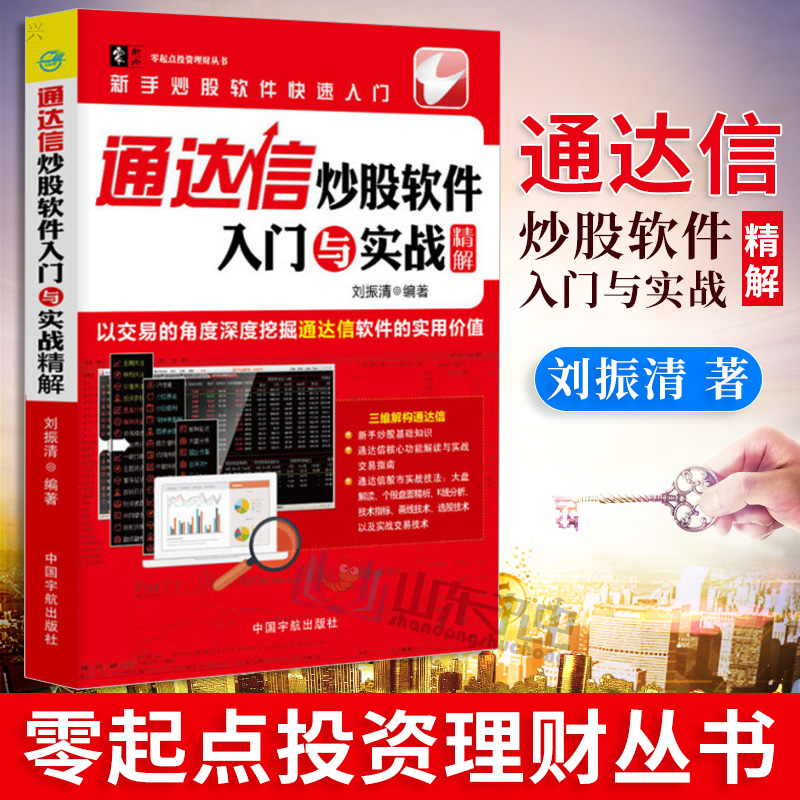 包邮 通达信炒股软件入门与实战精解 通达信炒股软件操作使用教程书籍 炒股入门书 股价趋势分析 股市投资理财书籍股票价值评估