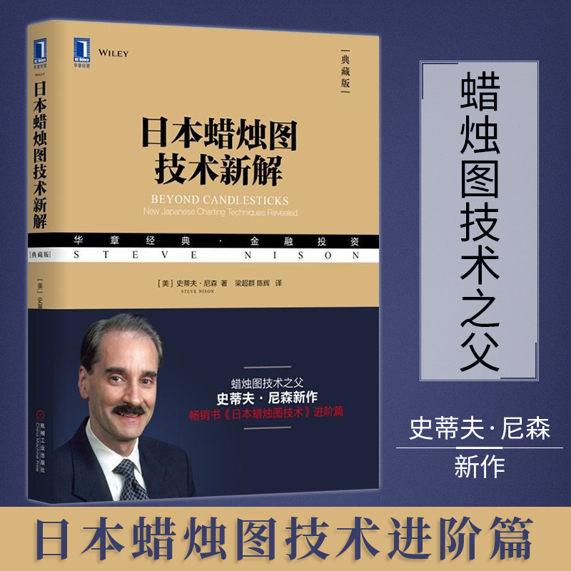正版包邮 日本蜡烛图技术新解 日本蜡烛图技术 正版 史蒂夫.尼森著 蜡烛图精解教程股票书籍股市炒股书籍日本蜡烛图技术史蒂夫正版