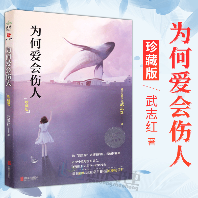 正版包邮 为何爱会伤人 珍藏版 解决婚恋难题 心理学读本 武志红家庭教育 婚姻情感问题 武志红书籍心理学 武志红的书 武志红书籍在类目 书籍/杂志/报纸, 自我实现/励志, 情商与情绪中 - 来自Buy2taobao.com提供专业的淘宝代购服务