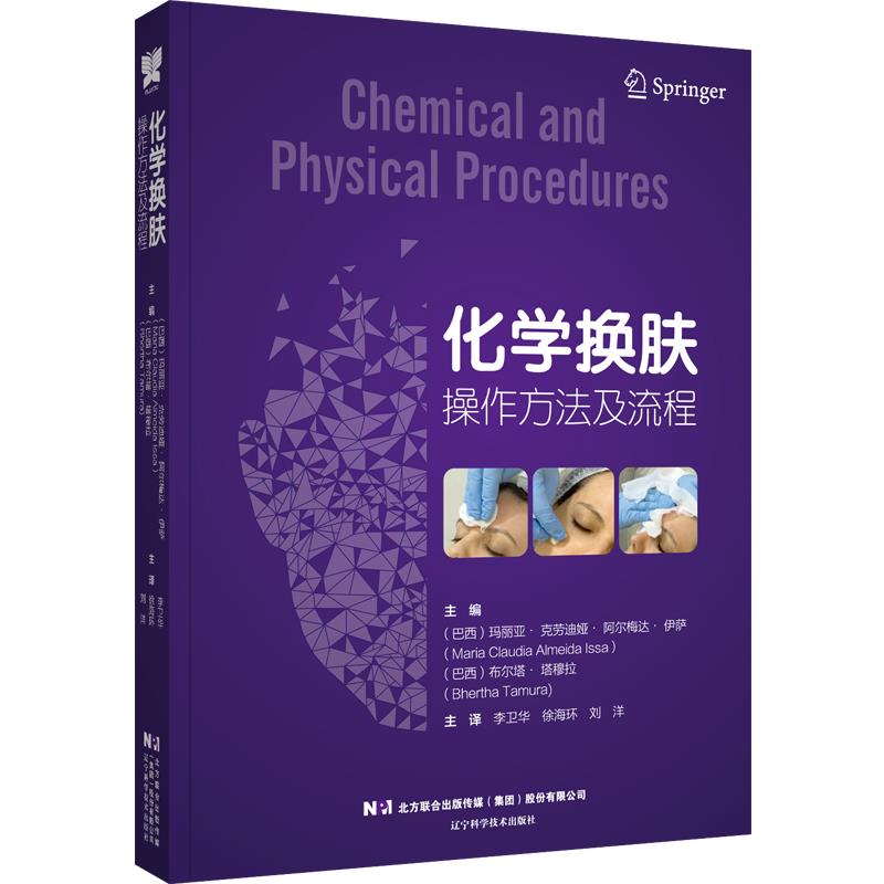 化学换肤操作方法及流程辽宁科学技术出版社9787559119926 书籍/杂志/报纸 外科学 原图主图