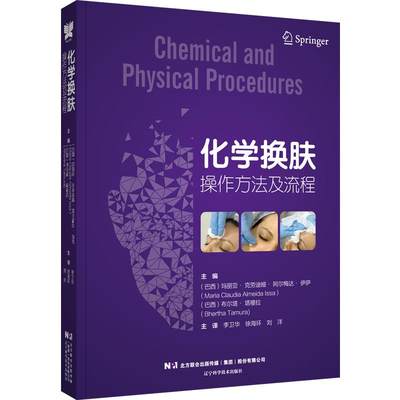 化学换肤操作方法及流程辽宁科学技术出版社9787559119926