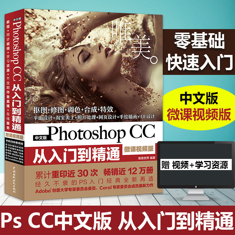 Õý°æ°üÓÊ ÖÐÎİæPhotoshop CC´ÓÈëÃŵ½¾«Í¨ ΢¿ÎÊÓÆµ°æps½Ì³ÌÊé¼®Áã»ù´¡ÈëÊͼÏñ´¦ÀíͼƬ¿Ùͼµ÷É«adobeÌÔ±¦ÃÀ¹¤Æ½ÃæÉè¼ÆÈí¼þ½Ì²Ä