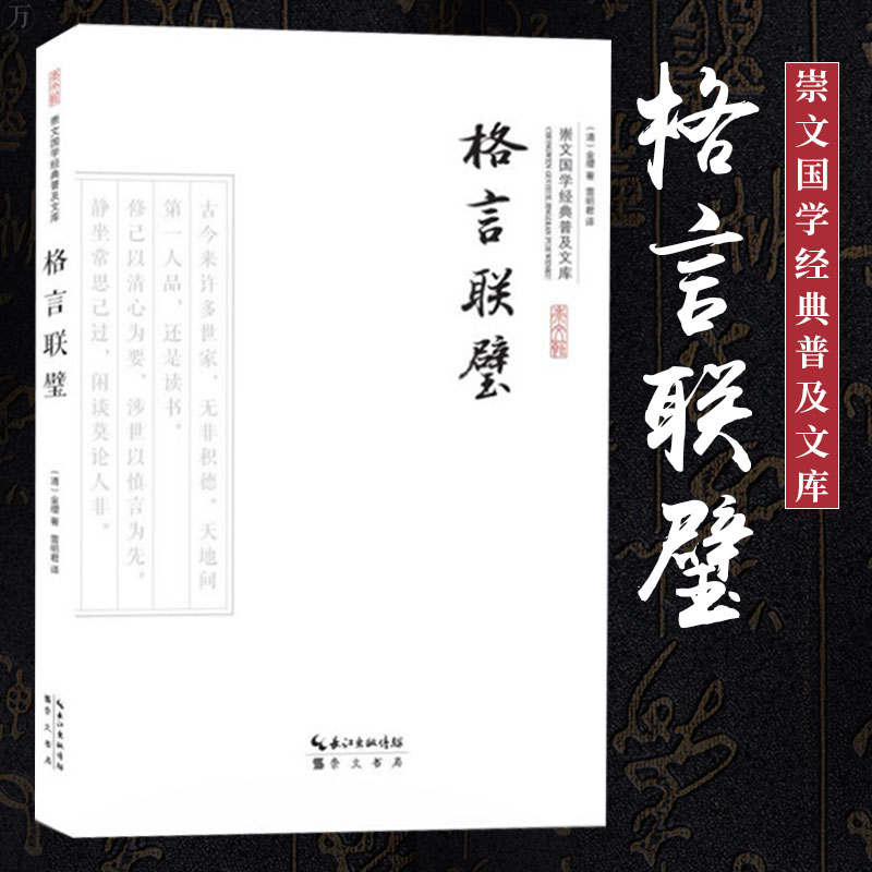 正版现货格言联璧崇文国学经典普及文库金缨历史中国古代随笔国学经典国学普及读物传承民族文化中国哲学史家名著垂后人之良范 山东书虫图书专营店