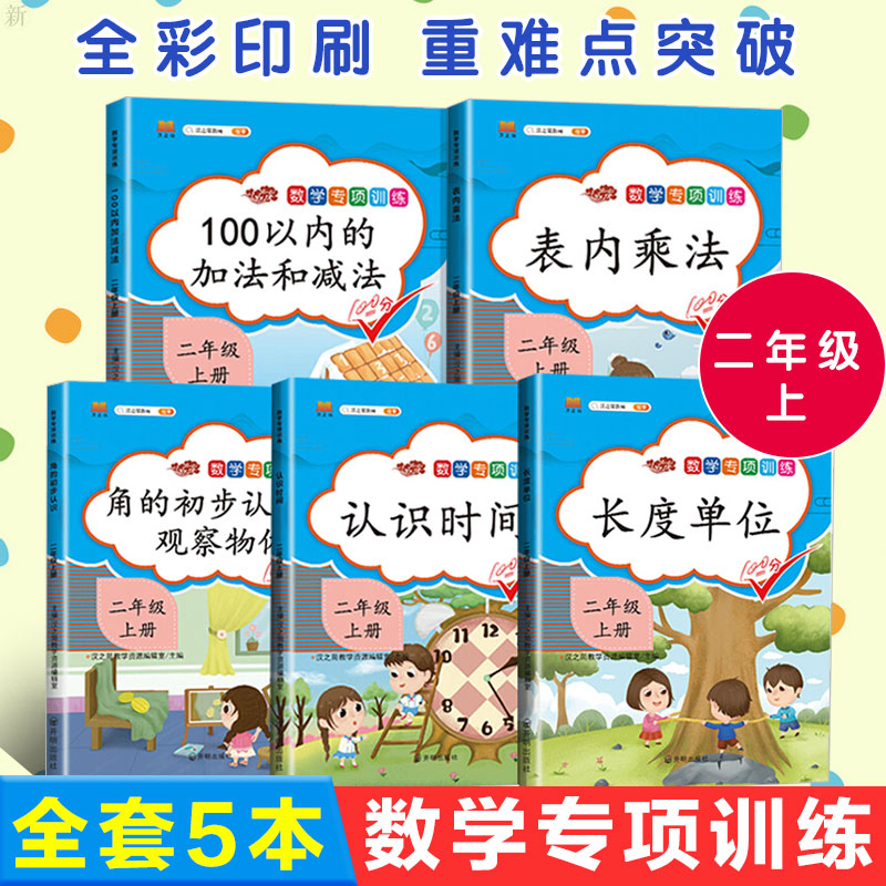 数学专项训练二年级上全套5本角的初步认识观察物体 100以内的加法和减法 表内乘法 长度单位 认识时间小学数学教材同步训练 山东书虫图书专营店