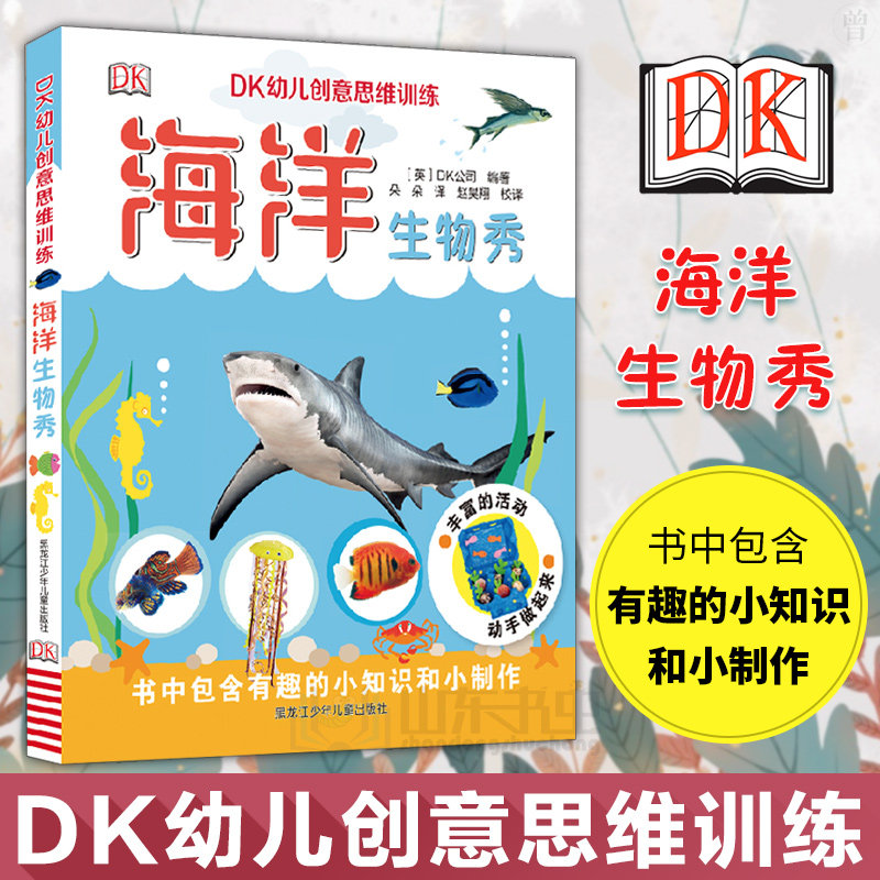 海洋生物秀 DK幼儿创意思维训练 少儿百科全书大百科小学生6-10岁百问百答动物科普书籍儿童图书漫画书科学课外书籍怎么样,好用不?