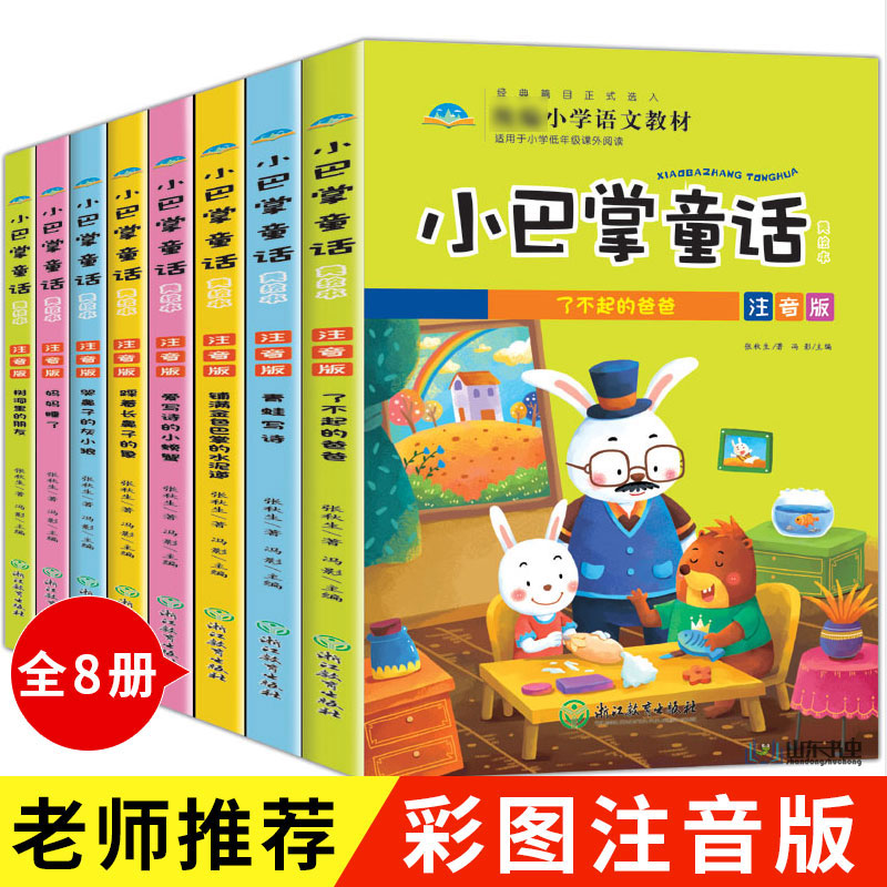 小巴掌童话注音版张秋生正版全套8册一二年级小学生课外阅读必读故事书6-9岁儿童文学书妈妈睡了了不起的爸爸青蛙写诗拼音老师推荐