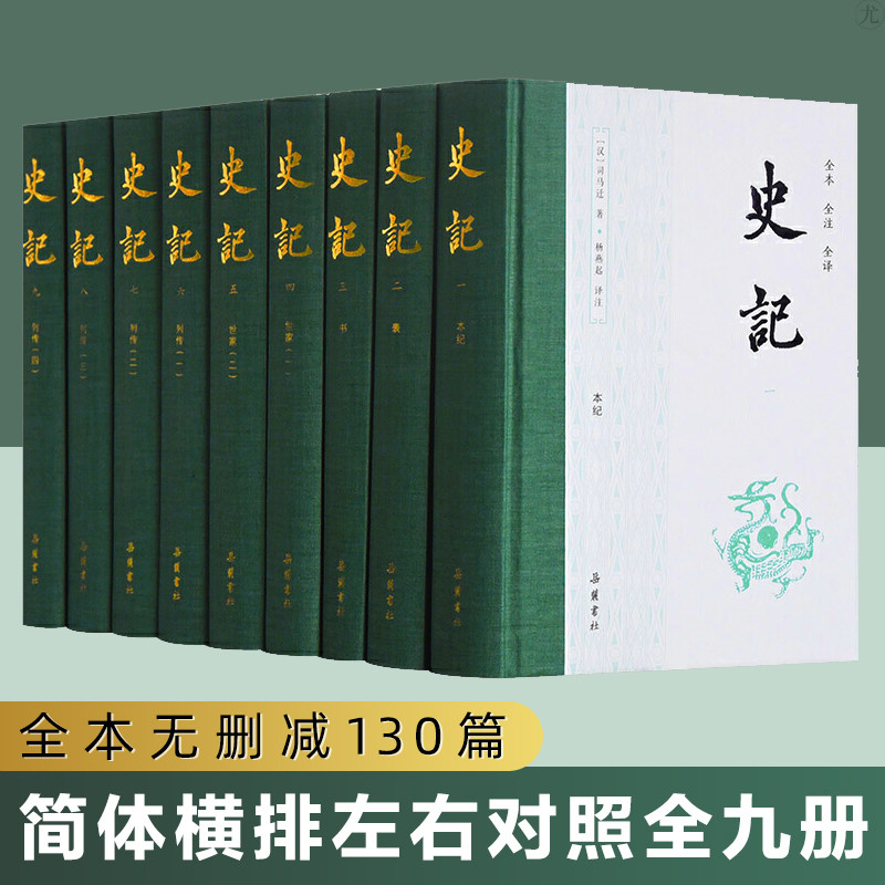 史记1-9 司马迁 全本全注全译 布脊精装全九册汉 中国古典小说诗词 司马迁原著加译文全集白话文版资治通鉴中国古代通史上下五千年怎么看?