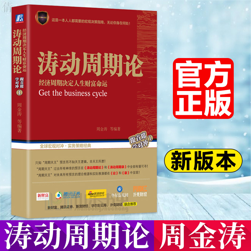 现货速发 涛动周期论 周金涛 经济周期决定人生财富命运 未来规划理财决策经济金融宏观决策指南书 股票证券金融投资理财经济预测