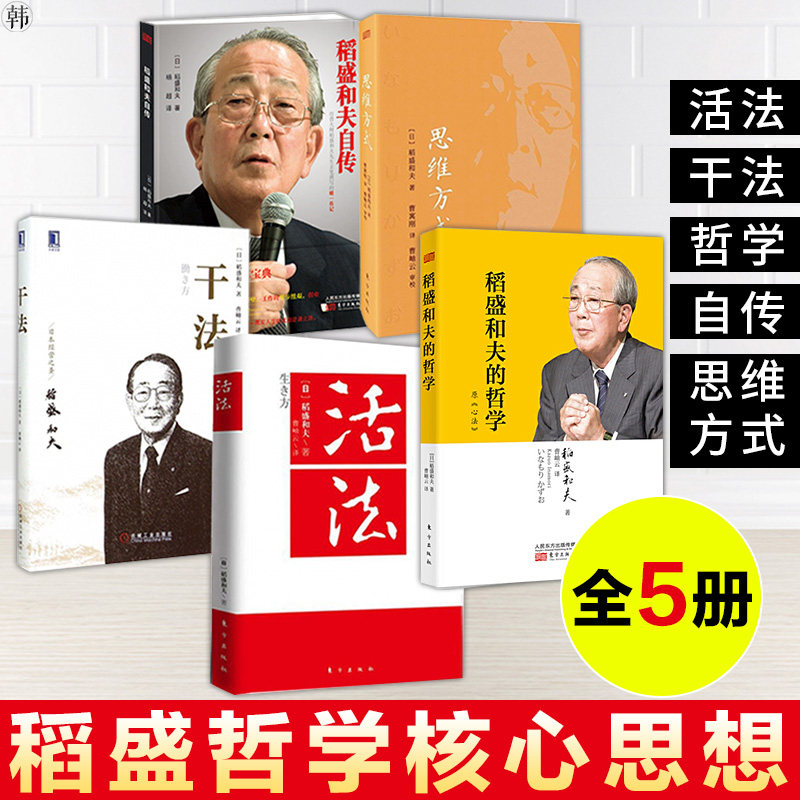 3正版包邮 稻盛和夫自传+思维方式+活法心法干法全5册企业管理方面的书籍稻盛和夫的书籍商业的本质管理经营管理书籍商业模式新生代
