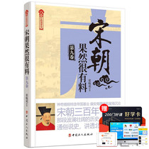 正版 宋朝果然很有料 第九卷 宋辽金元史 讲述宋高宗 宋孝宗 宋光宗三位皇帝在位时的历史 陆游 辛弃疾立志北伐 壮士未酬