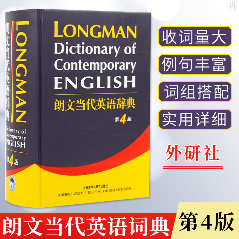 朗文当代英语辞典第4版英英词典朗文当代英语词典中国英英词典全英文版朗文英语词典英语字典培生教育外语教学与研究出版社