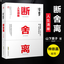 林依晨推荐断舍离 人生清单山下英子著 青春小说文学成功正能量自控力心灵减负修养哲学 励志书籍 畅销书排行榜女性 广西科学