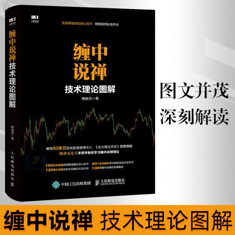 正版 缠中说禅技术理论图解 鲍迪克先生教你炒股票 缠中说禅技术理论图解 金融投资书籍 K线包含关系处理 解析顶分型 中枢的解析
