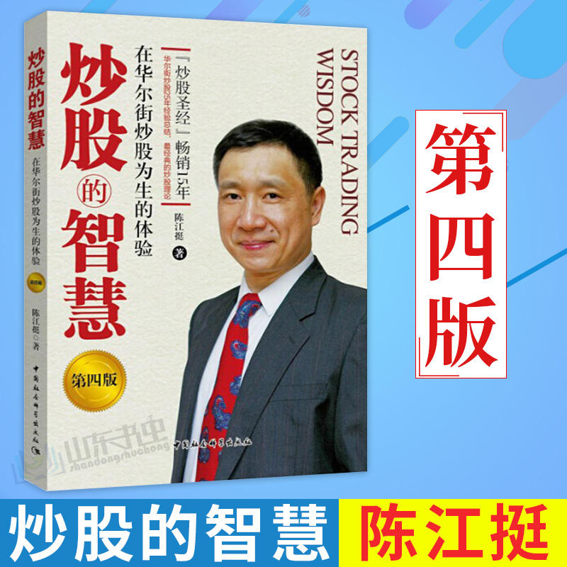 炒股的智慧第四版 陈江挺炒股票25年经验总结 炒股圣经教程 炒股技术分析书 投资理财 期货 金融与投资 股票股市 成功的要素