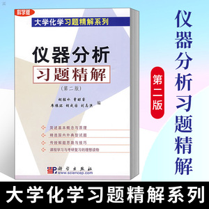 正版包邮仪器分析习题精解第二版2版胡胜水曹昭睿 科学版大学化学习题精解系列仪器分析化学教程配套练习题集光分析导论科学出版社