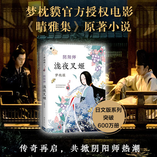 阴阳师小说梦枕貘质量怎么样 阴阳师小说梦枕貘口碑怎么样 小麦优选