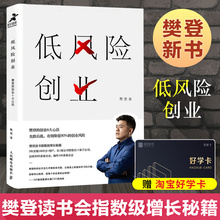樊登2019年新书 低风险创业 樊登的创业6大心法指数增长秘籍 创业书籍开店商业赚钱 可复制的领导力 精益创业营销管理书籍畅销书