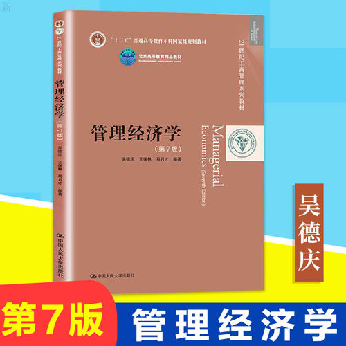 管理经济学吴德庆价格 管理经济学吴德庆图片 星期三
