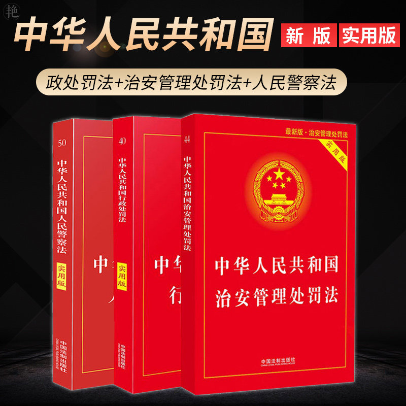 正版 新版中華人民共和國人民警察法實用版治安管理處罰法行政處罰法 法律基礎知識書籍及司法解釋 行政處罰法 中國法制出版社在類目 書籍/雜誌/報紙, 法律, 行政法中 - 來自Buy2taobao.com提供專業的淘寶代購服務