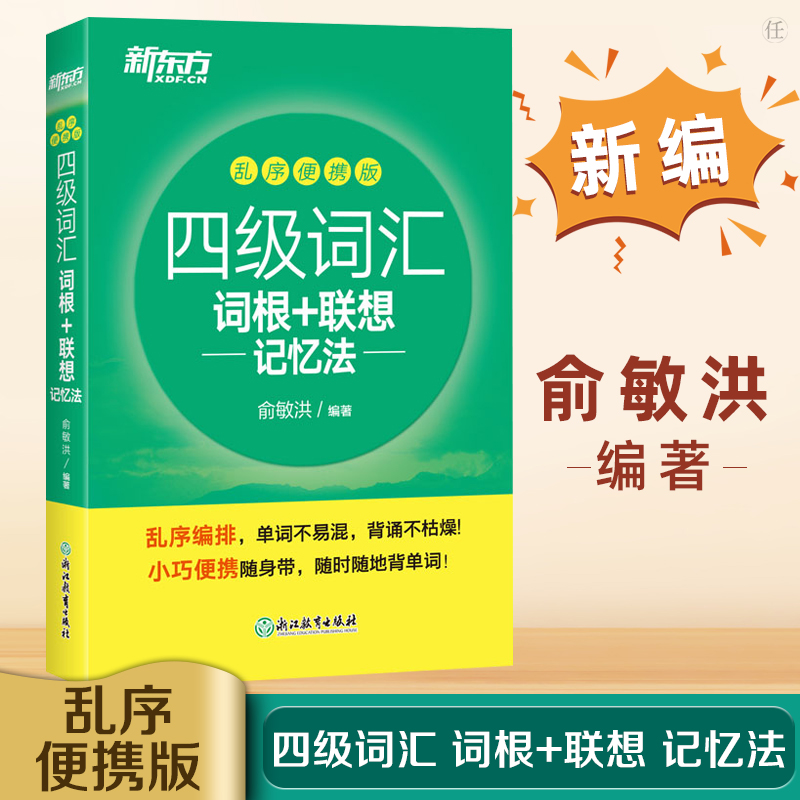 正版新东方四级词汇乱序便携版英语四级词汇书四级高频核心词汇cet4英语词汇四级词汇词根+联想记忆法俞敏洪浙江教育出版社